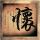 美梦成真