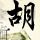九五至尊